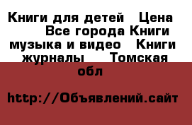 Книги для детей › Цена ­ 100 - Все города Книги, музыка и видео » Книги, журналы   . Томская обл.